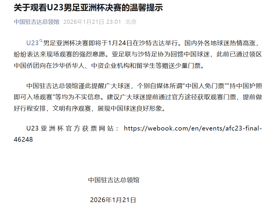 博鱼体育-U23亚洲杯决赛票价最低28元、最高140元，仍有余票，我总领馆提醒：决赛“中国人免票”为不实消息